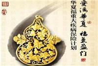 华夏福：保124种病+30万保障返还保费