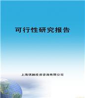可行性报告,可行性报告编制,编制可行性报告,上海可行性报告, 
