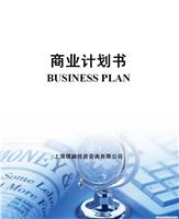 商业计划书编写,上海商业计划书编写,上海商业计划书,商业计划书编制,上海商业计划书, 