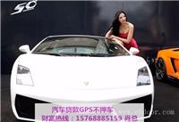 黄埔现代劳恩斯按揭车不押车贷款