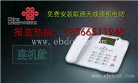 东莞厚街无线固话|厚街无线座机|厚街联通电话报装价格