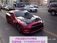 高明雷诺装GPS贷款