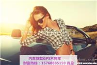 越秀福特蒙迪欧按揭车抵押贷款