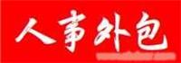徐汇区人事外包公司.徐汇区最正规的劳务中介. 