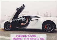 从化迈凯伦装GPS贷款