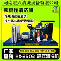 宏兴供应1500公斤制药厂热交换器冷水高压清洗机HX-2503型