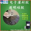 缩合型电子灌封胶防尘绝缘的电路板电源线密封用的硅胶