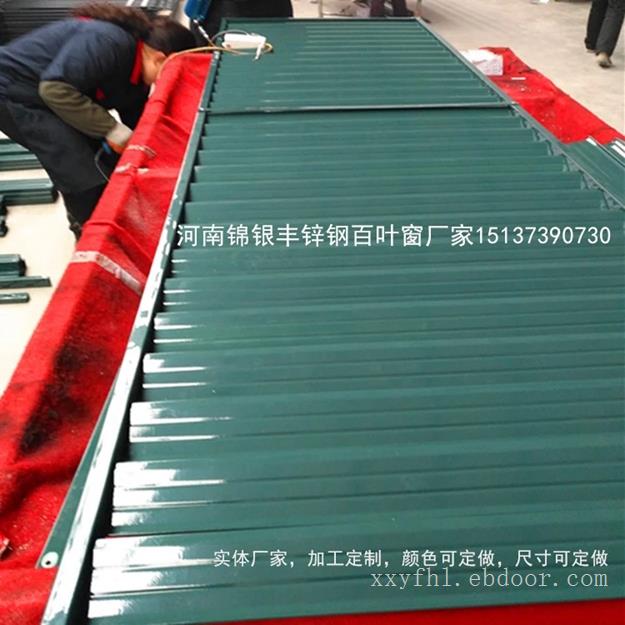 河南郑州百叶窗|河南郑州护栏|锌钢百叶窗|可开启百叶窗| 雨百叶窗厂家批发