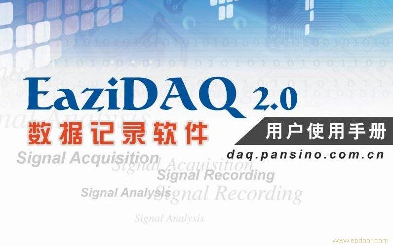 EaziDAQ2.0 数据记录软件�