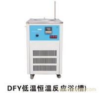 上海低温反应浴-DFY低温恒温反应浴（槽）专卖 