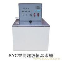 专业销售SYC智能超级恒温水槽 