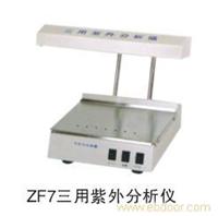 供应ZF7三用紫外分析仪 