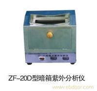 专业销售ZF-20D型暗箱紫外分析仪 