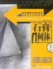 几何体石膏 