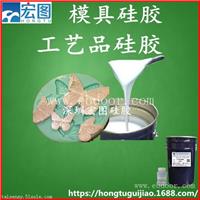 供应耐烧的液体硅胶树脂工艺品复模专用模具硅胶