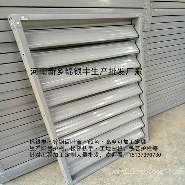 【河南郑州市锌钢百叶窗价格】河南郑州市锌钢百叶窗批发价格 新乡护栏厂