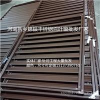 新乡百叶窗加工厂家，新乡百叶窗厂家厂家 河南锦银丰金属制品有限公司加工批发百叶窗护栏