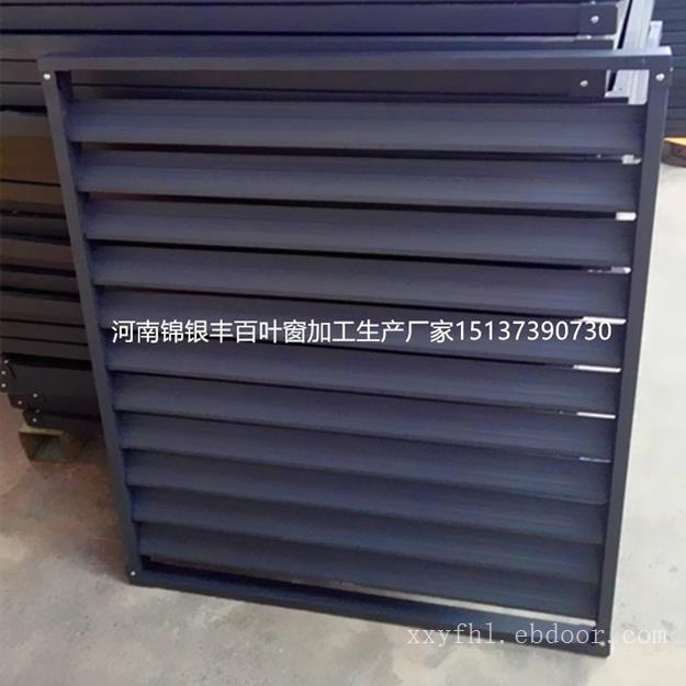 河南新乡锌钢百叶窗厂家 百叶窗加工定做批发 河南新乡百叶窗老厂家