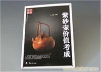 紫砂壶价值考成 