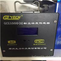 GCG1000粉尘浓度传感器  直销