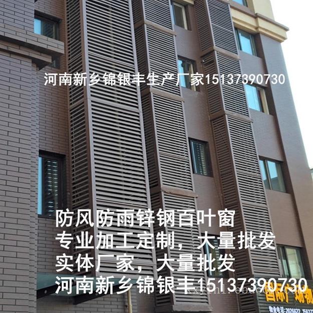 河南郑州市锌钢百叶窗批发价格、河南锌钢百叶窗供应商 河南新乡锦银丰金属制品有限公司
