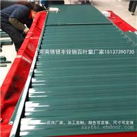 河南百叶窗 河南锌钢百叶窗 河南新乡锌钢百叶窗厂家 锦银丰护栏厂家