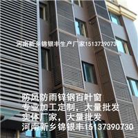 河南百叶窗厂家直销|河南百叶窗生产厂家 锌钢百叶窗生产厂家 新乡银丰护栏厂家