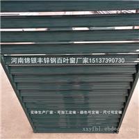 河南郑州百叶 新乡百叶窗厂定做 防雨锌钢百叶窗 新乡银丰护栏厂家