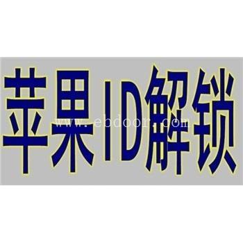 iphone6手机可以解id吗-解锁中心