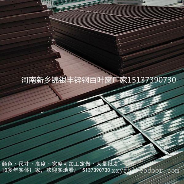 河南百叶窗厂家直销多种型号锌钢百叶窗,工程定制(新乡百叶窗)