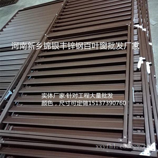 河南百叶窗厂家直销多种型号锌钢百叶窗,工程定制(新乡百叶窗)