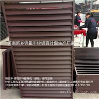 百叶窗厂 河南新乡锦银丰百叶窗,锌钢百叶窗 三门峡通风百叶窗