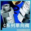 美国派克Parker进口c系列单向阀 