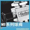 进口美国派克Parker，mb系列球阀 