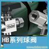 进口美国派克Parker，hb型球阀 