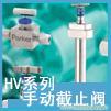 进口美国派克Parker，hv系列手动阻止阀 