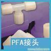 进口美国派克Parker，pfa接头 