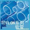 进口美国派克Parker，teflon系列软管 