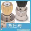 进口美国派克Parker背压阀�