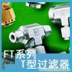 进口美国派克Parker ，ft系列t型过滤器 