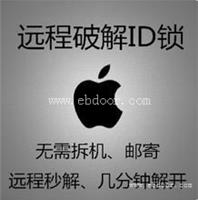 惠州在哪里可以解苹果ID锁的-解锁中心