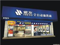 上海雀友自动麻将机 