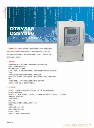 DTSY866型 三相四线电子式预付费电能表�