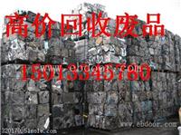 广州废铝回收公司废铝回收多少钱一斤