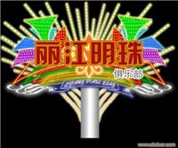 上海霓虹灯工程 