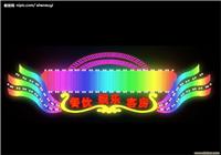 上海霓虹灯制作 