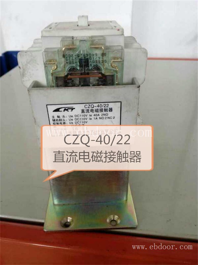 直流电磁接触器CZQ-40/22