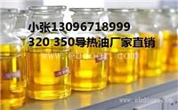 云南320号导热油总经销电话地址