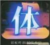 吸塑发光字制作 