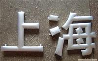 铝字，铝灯箱字，上海铝字